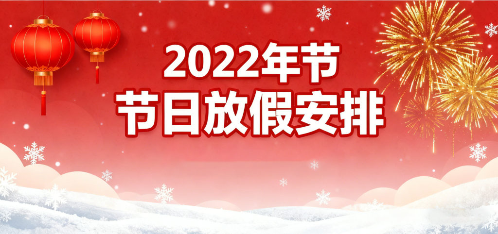 张升环保设备 2022 年节日放假安排公告｜携手共赢新一年！