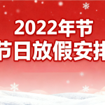 张升环保设备 2022 年节日放假安排公告｜携手共赢新一年！