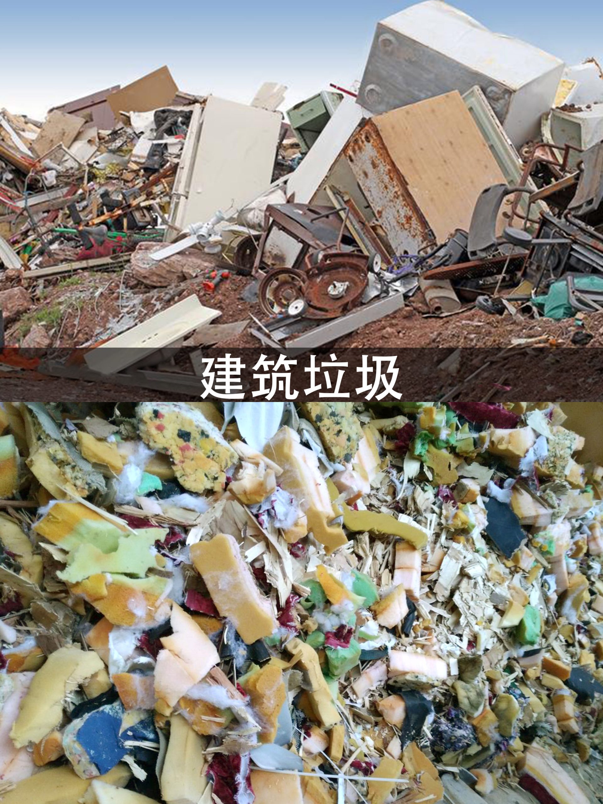建筑垃圾